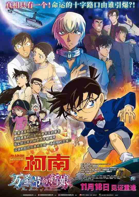 名侦探柯南：万圣节的新娘-2022-1080P-国语中字
